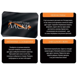 Игра «Предварительные ласки»