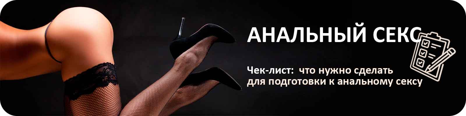 Что нужно сделать перед анальным сексом?